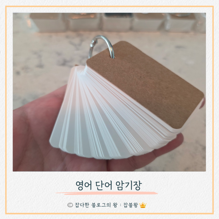  단어 암기장 구입 후기 : 초등학생 영어 단어 아이템