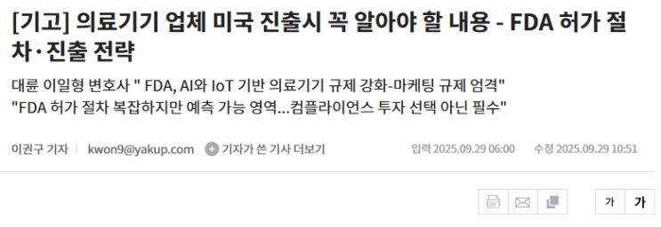 약업신문 기고, 의료기기 업체 미국 진출 시 꼭 알아야 할 내용