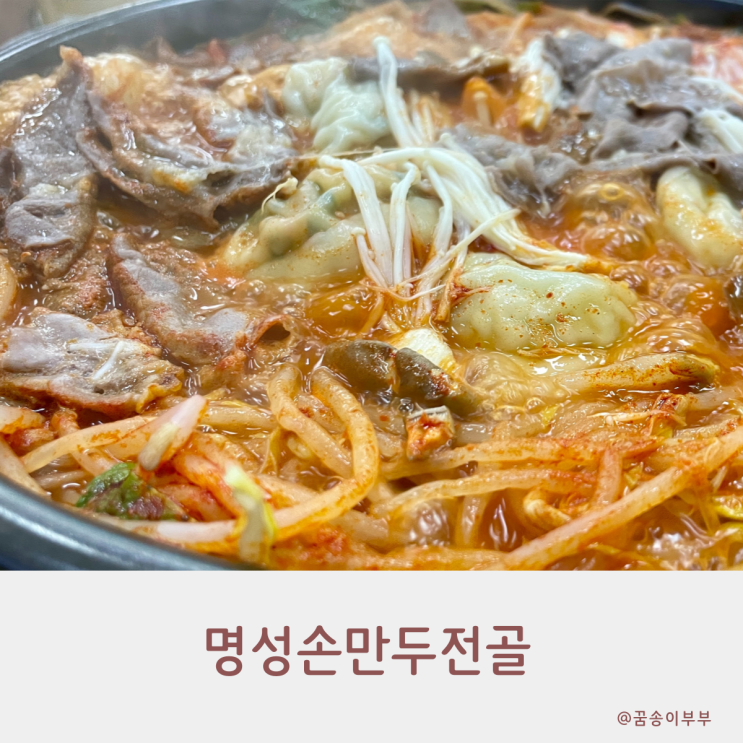  배곧맛집 명성손만두전골 얼큰하고 맛있어요