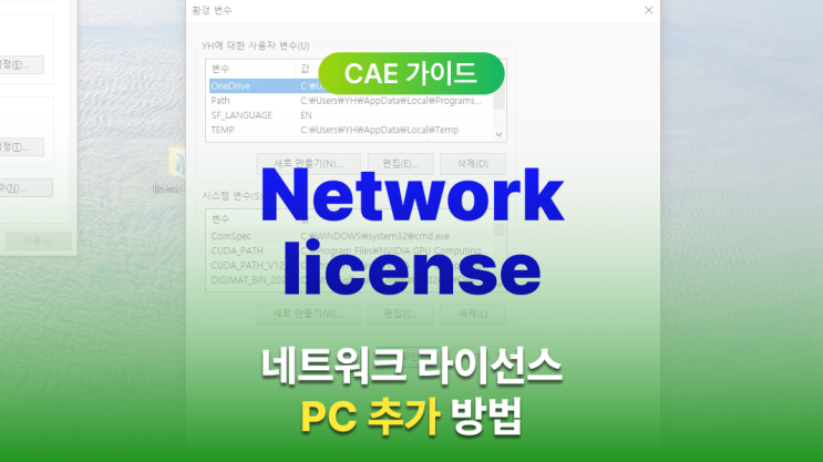  네트워크 라이선스 PC 추가 방법 (시스템 환경 변수 편집)