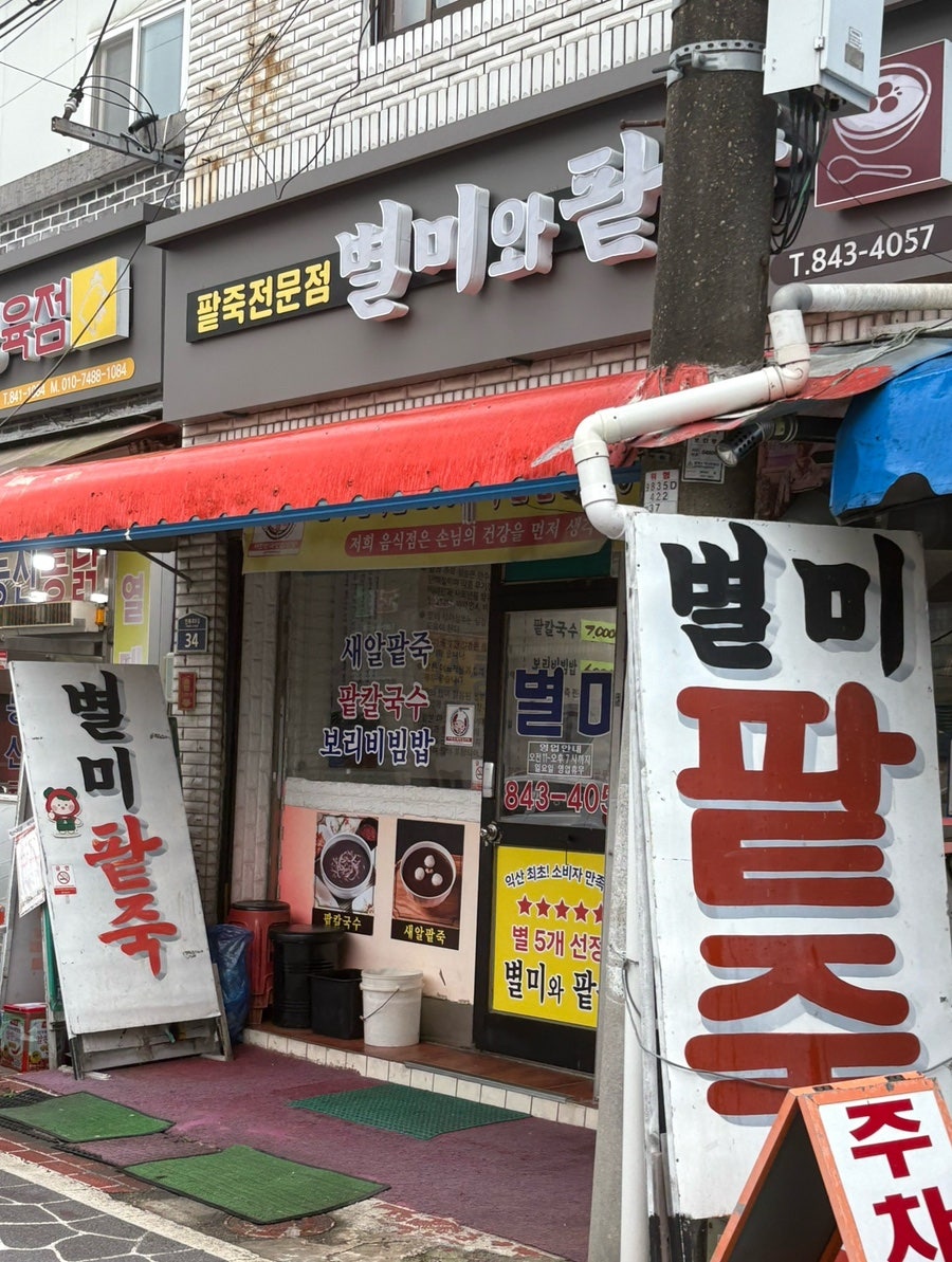 별미와팥죽 사진 1