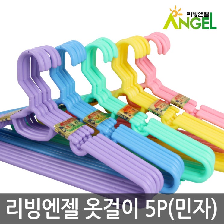  옷 정리 고민, 반영구적 국내산 국민 옷걸이 리빙엔젤 5P 세트