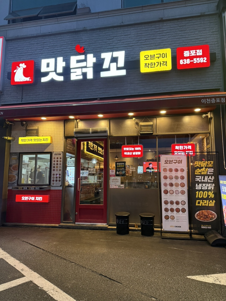 맛닭꼬 이천증포점 사진 2