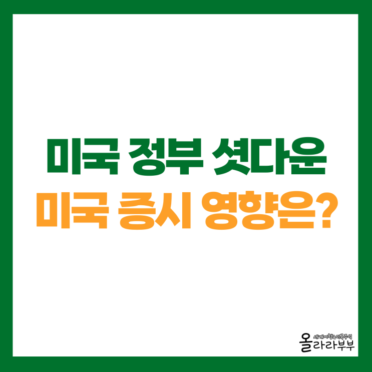  미국 정부 셧다운 위기, 증시 영향은?