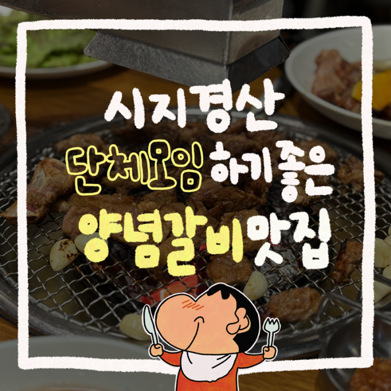 시지경산 단체모임 하기 좋은 돼지갈비 맛집 추천 :: 전원숯불 시지점 방문후기
