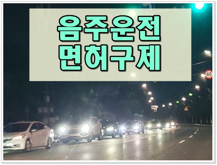  칠곡음주운전 면허구제 행정심판 및 탄원서 작성
