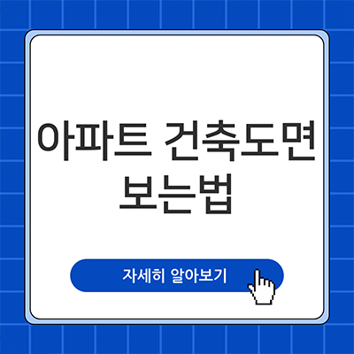  아파트 건축도면 보는 법 쉬워요