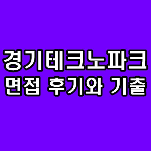  경기테크노파크 면접 후기 기출 질문 일반직 대비