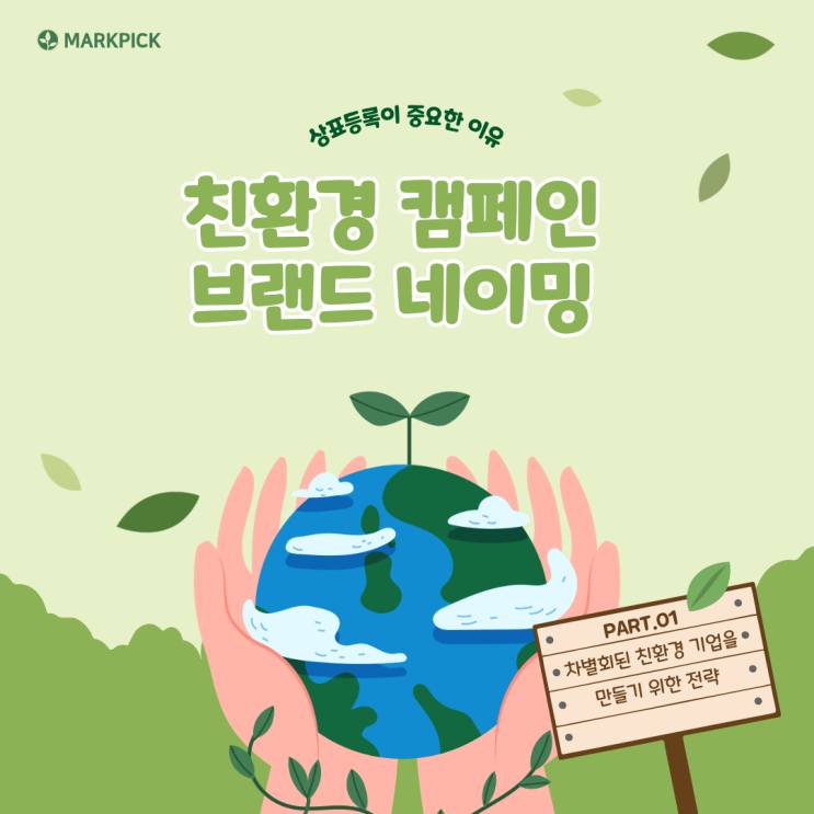  친환경 캠페인 마케팅, ‘에코’·‘그린’ 상표 남용 사례