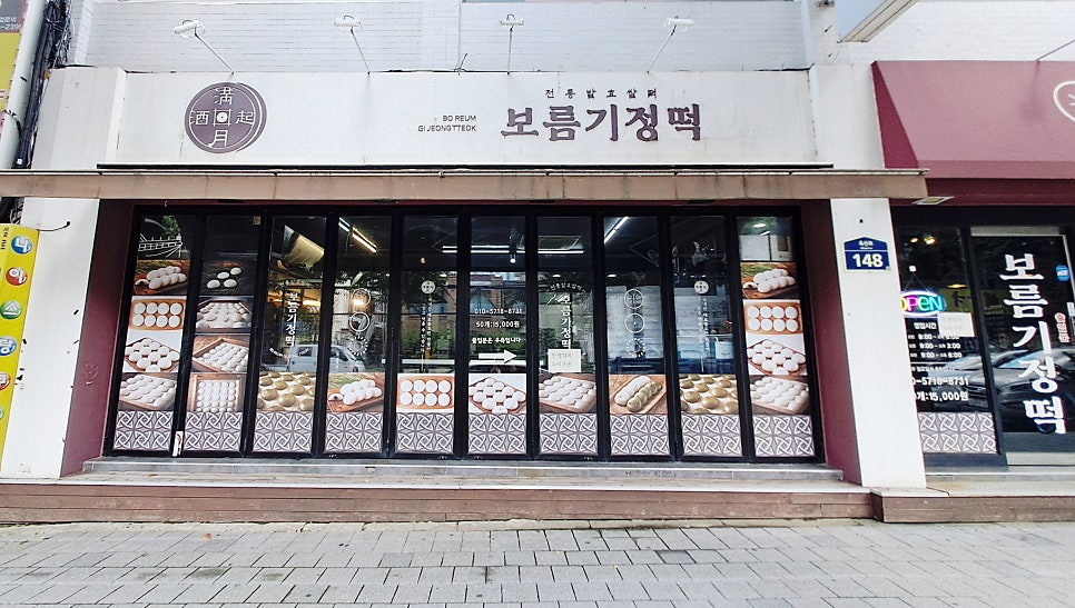 보름기정떡 사진 3