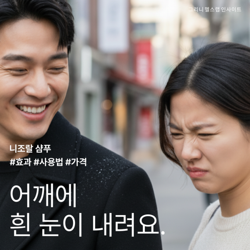 니조랄 샴푸 약국 구매 가격 비듬 지루성 두피염 탈출 후기