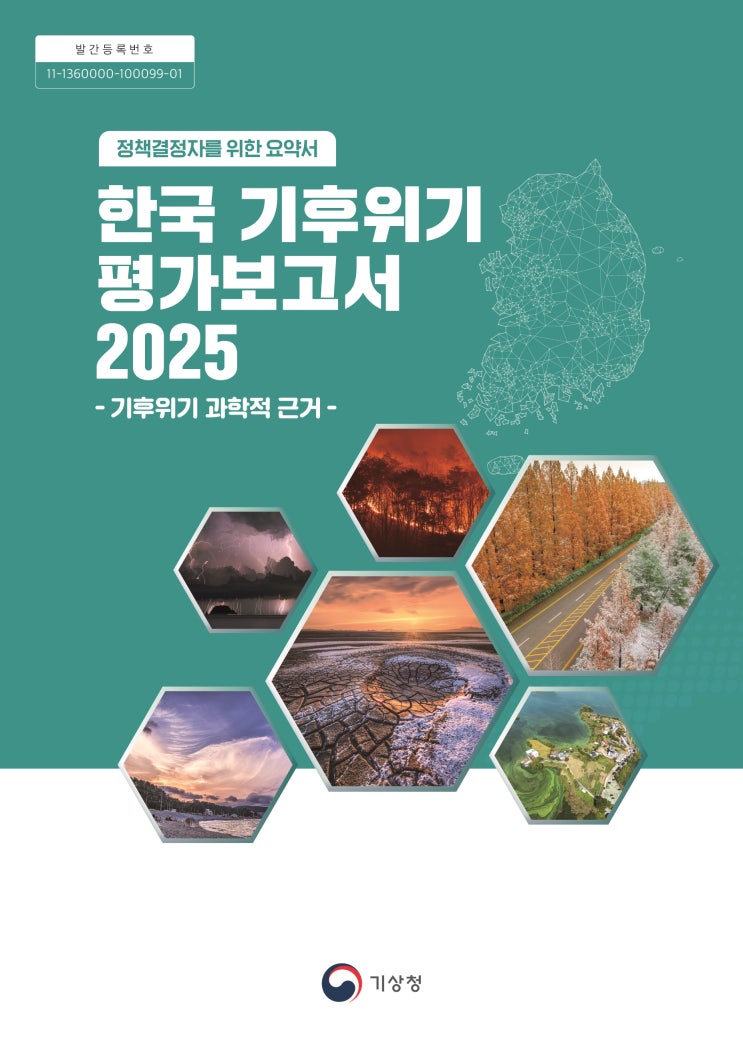  한국 기후위기 평가보고서 2025(기후위기 과학적 근거)