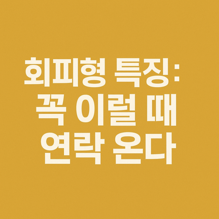  회피형 재회 연락 오는 시기 연락오게 만드는 법