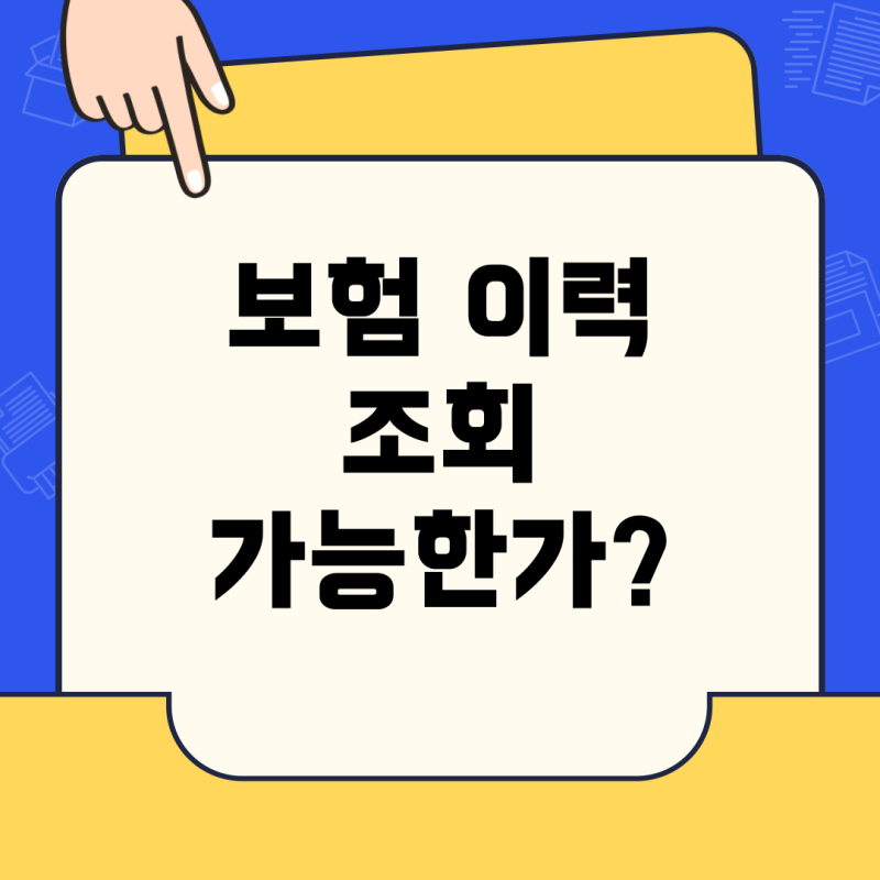 자동차 보험 이력, 부모님도 조회할 수 있을까? 궁금증 완전정리