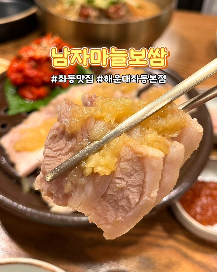  부산 좌동맛집 남자마늘보쌈 해운대좌동본점 칼국수 무한리필 샐러드바 가성비밥집