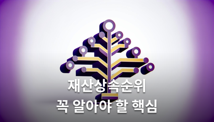  재산상속순위 상속시 확인해야 할 사항들