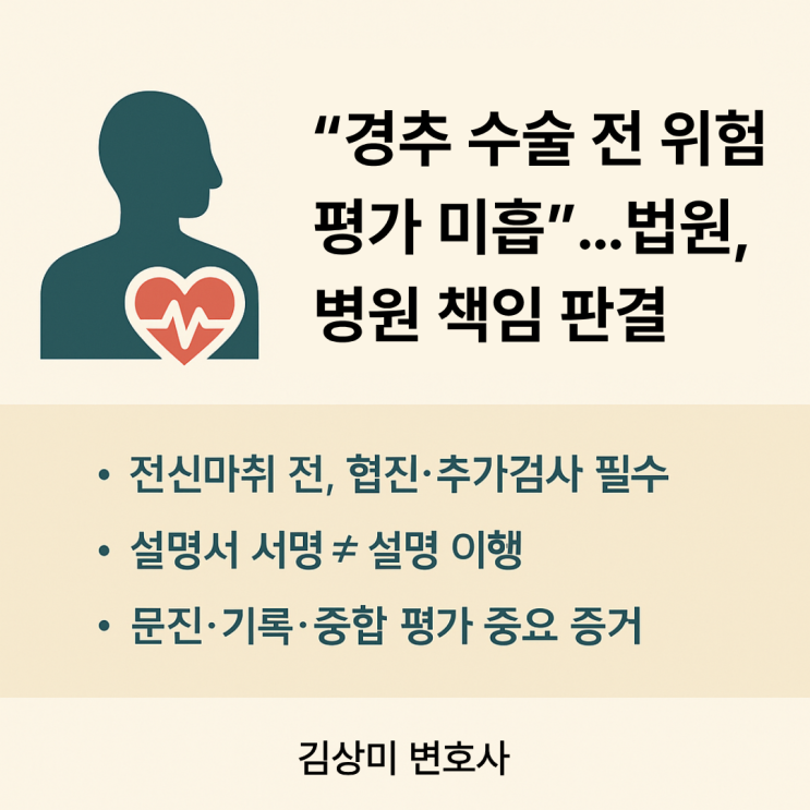  [부산/울산/경남 의료전문변호사] 경추 수술 후 급성 심근경색 사망…병원의 ‘수술 전 평가’ 소홀 책임 인정 사례
