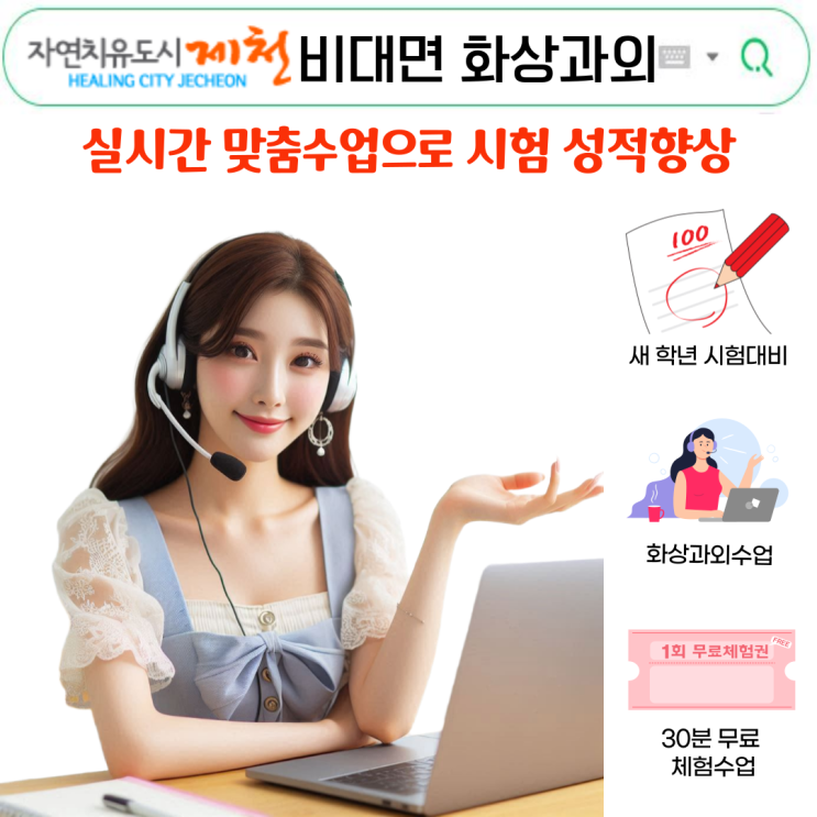  제천 국영수 화상과외, 단기간 성적 상승 비결