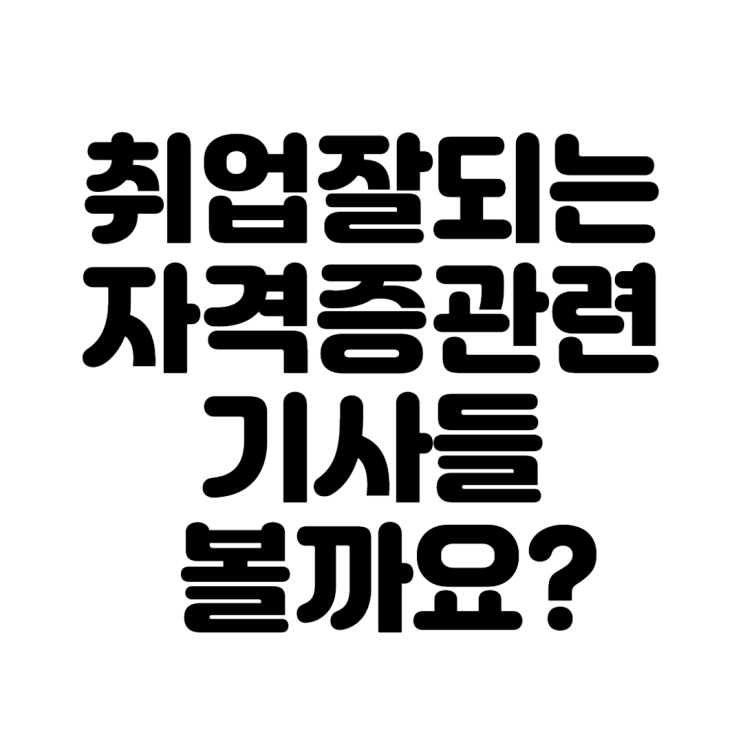  기사로 확인하는 취업잘되는 공조냉동기계기능사