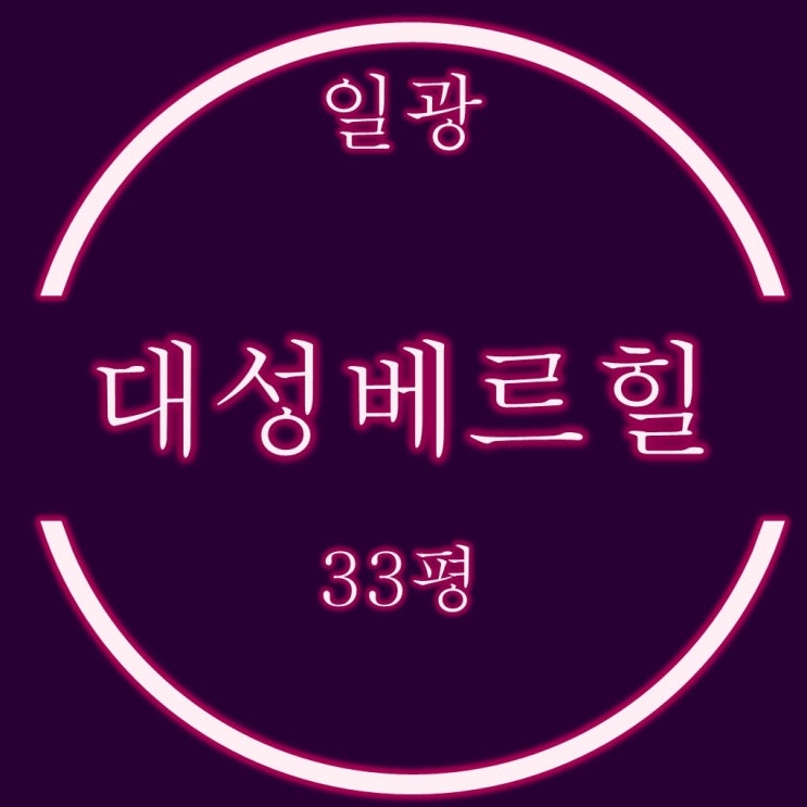  일광신도시아파트 일광대성베르힐 33평 경매정보