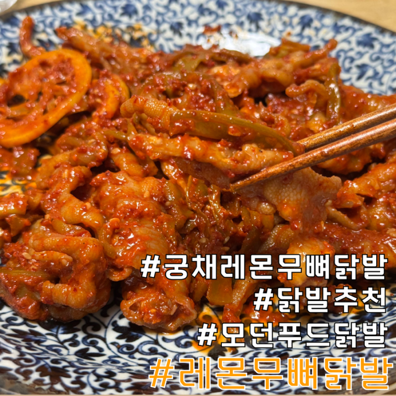 [모던푸드 궁채 레몬무뼈닭발] 상큼함과 매콤함에 빠지닭!