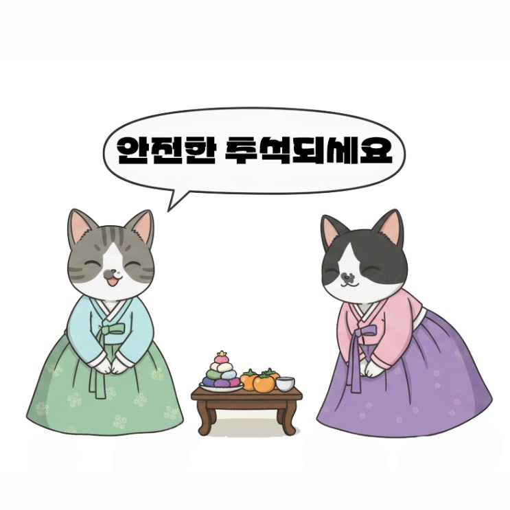  추석 연휴 고양이 케어 어떻게?어플과 당근 실제돌봄비용 정리해봤어요