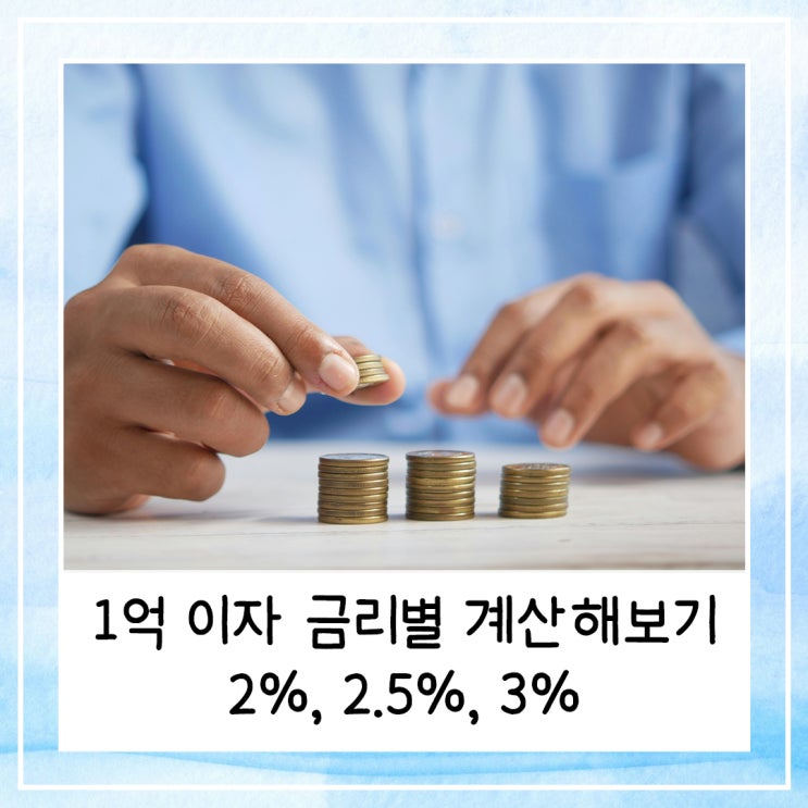  1억 이자 금리별 계산해보기 2.0%, 2.5%, 3.0%