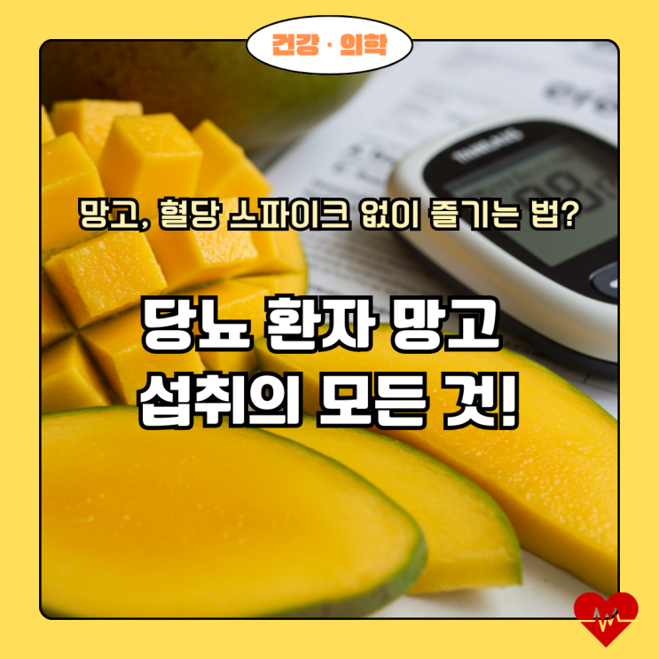  당뇨 환자도 안심? 2025년 최신 연구로 밝혀진 망고의 혈당 조절 비밀과 섭취 가이드