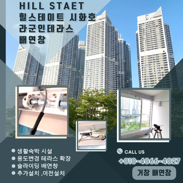  힐스테이트 인 테라스! 생숙→오피스텔 용도변경!  슬라이딩 배연창 이전/설치 가이드