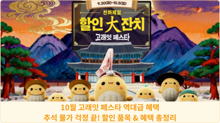  10월 고래잇 페스타 역대급 혜택: 추석 물가 걱정 끝! 할인 품목 & 혜택 총정리