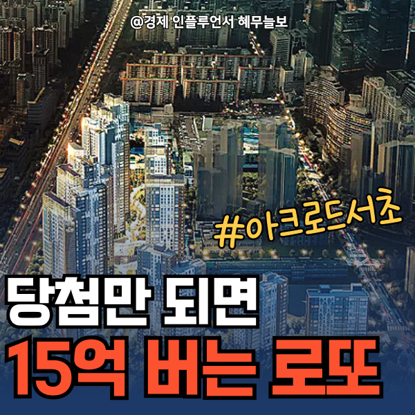 아크로드서초 <b>당첨</b>만 되면 15억 버는 <b>로또</b>? 확정된 분양일정은