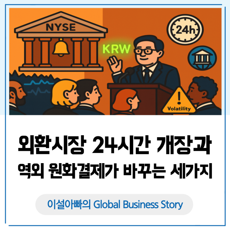 한국의 외환시장 24시간 개장과 역외 원화결제가 바꾸는 세 가지