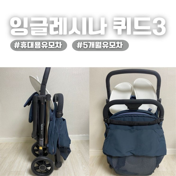  퀴드3 휴대용 유모차 구매 후기 (잉글레시나 나우 비교)