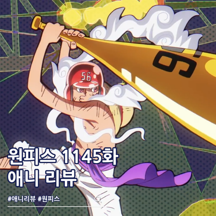  원피스 1145화 애니 야구폼 니카