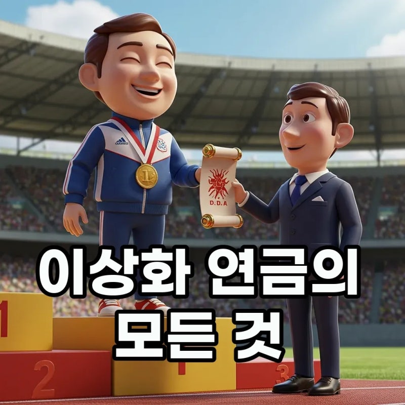 이상화 연금, 올림픽 금메달로 매월 100만원 받는 비밀은?
