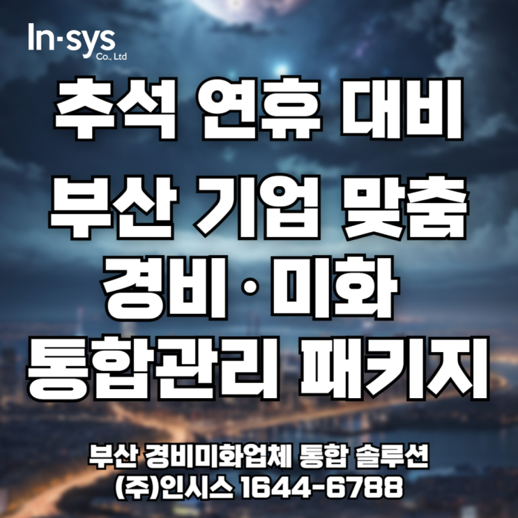  추석 연휴, 부산 기업 맞춤 경비·미화업체 통합 솔루션