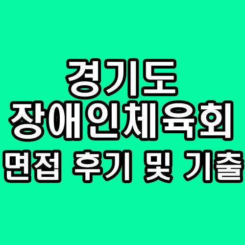  경기도장애인체육회 면접 후기 기출 질문 일반직 대비