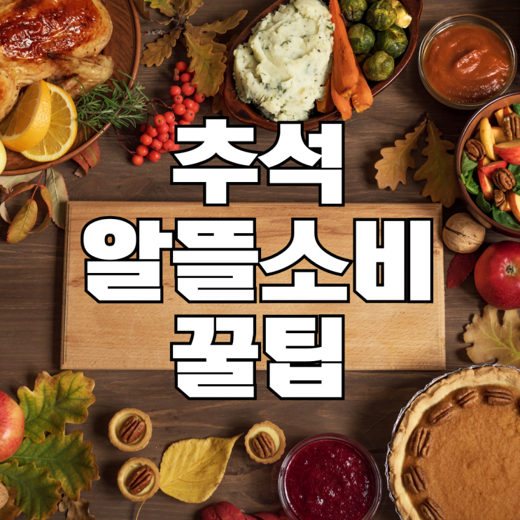  안 보면 후회하는 추석 알뜰소비 꿀팁 - 온누리상품권 농축산물 할인 활용