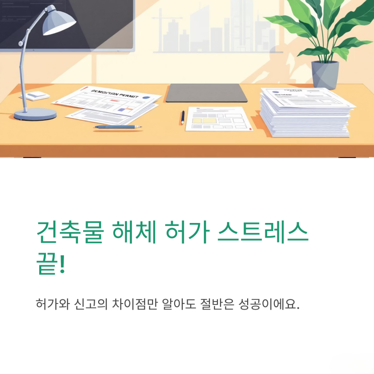  건축물 해체 허가, 스트레스는 그만! 핵심만 콕콕 짚어보는 꿀팁 대방출!