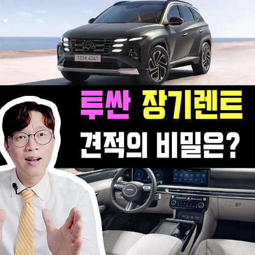  투싼 장기렌트 / 마케팅 견적 vs 진짜 견적 이렇게 다르다고?