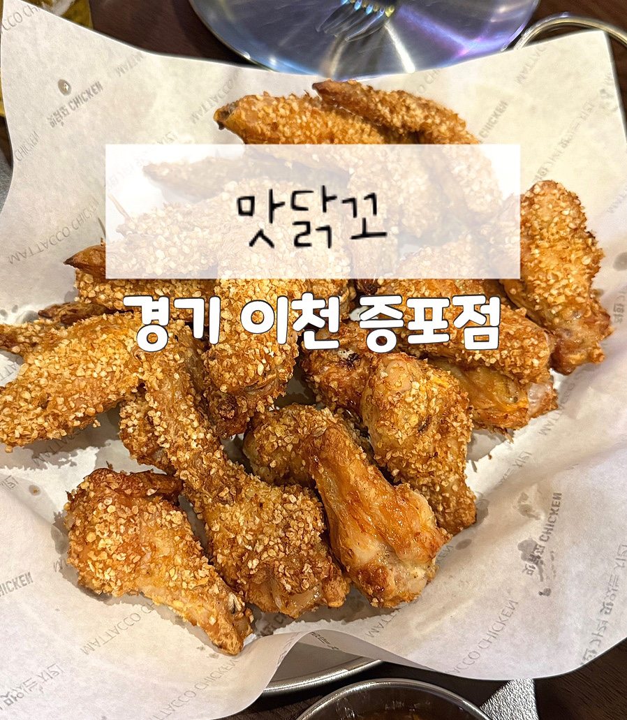 맛닭꼬 이천증포점 사진 1