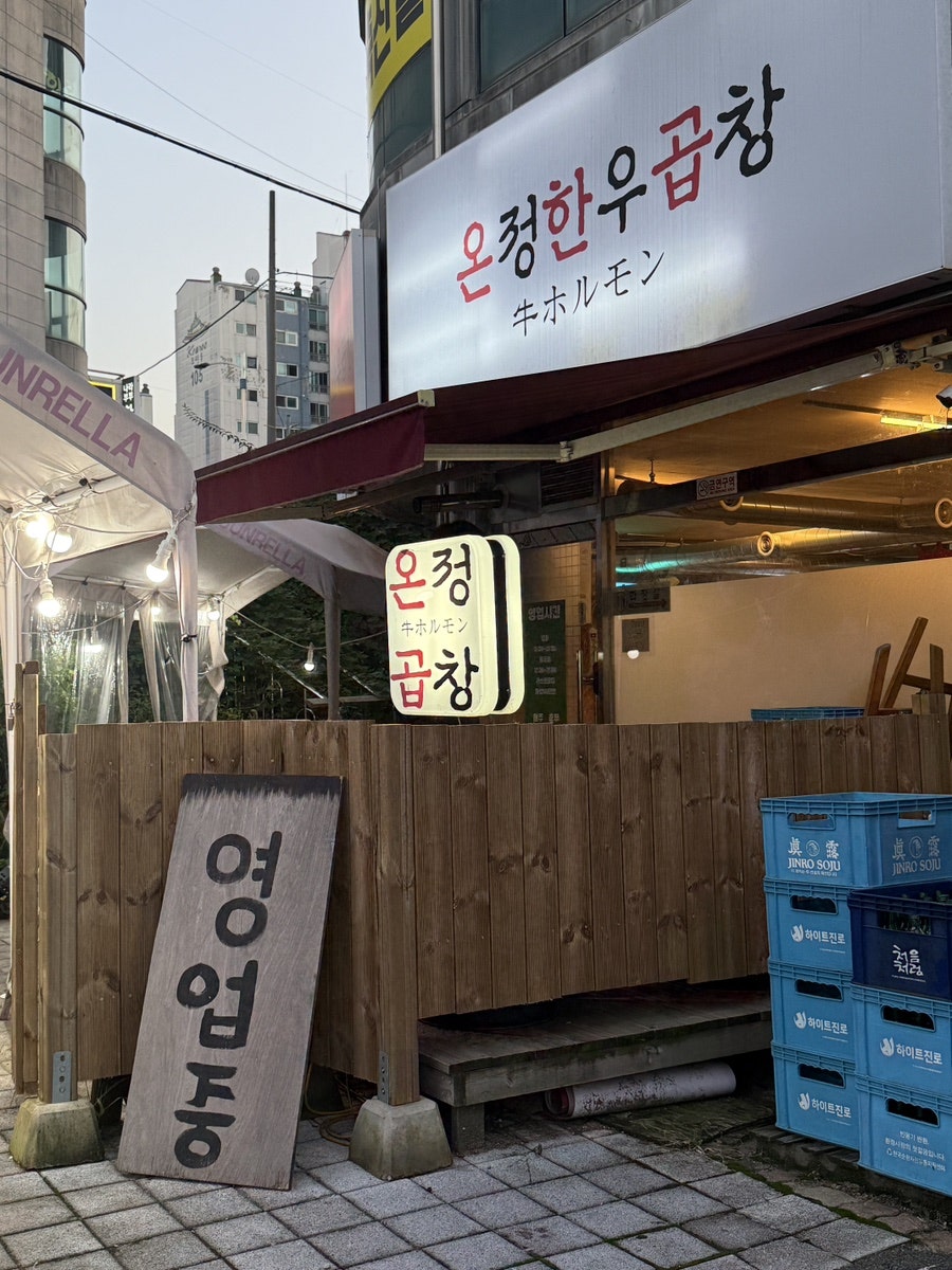 온정한우곱창 사진 2