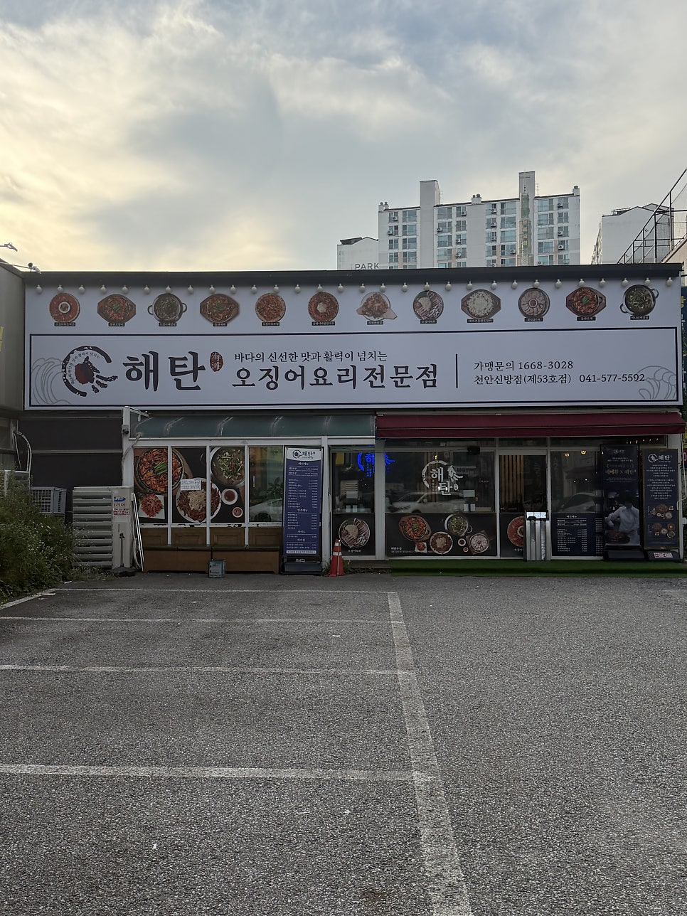 해탄 천안신방점 사진 1