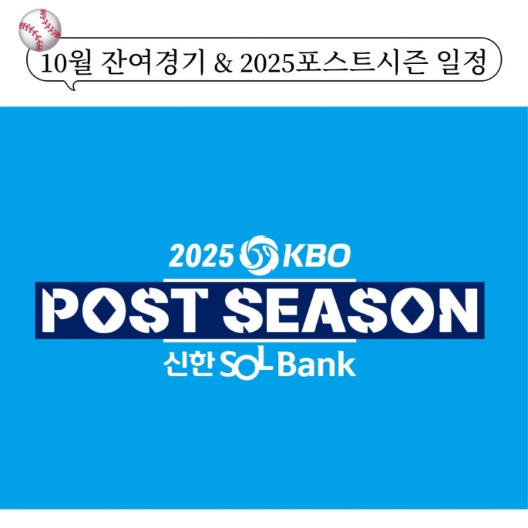 10월 잔여경기 일정 발표 ft. 추석부터 포스트시즌