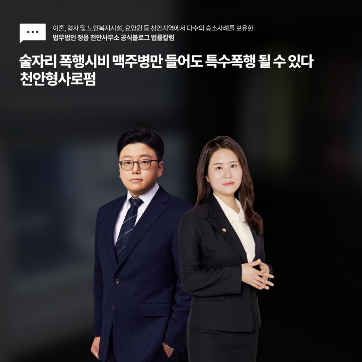  술자리 폭행시비 맥주병만 들어도 특수폭행 될 수 있다 천안형사로펌