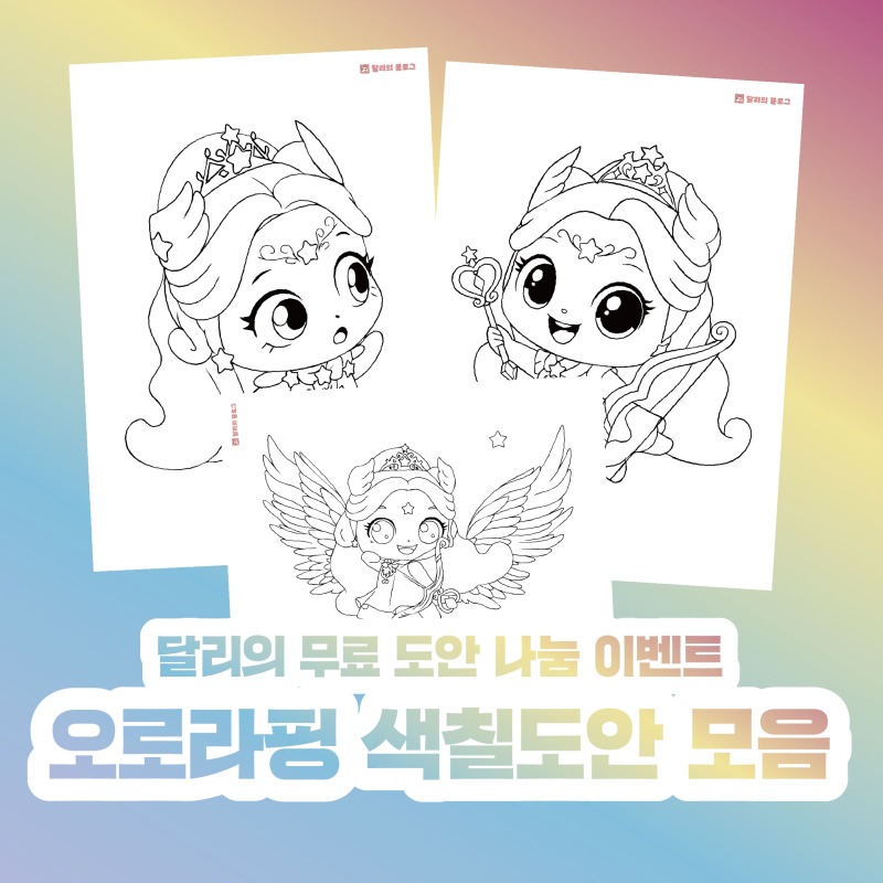 오로라핑 색칠도안 무료 나눔 인쇄 이벤트