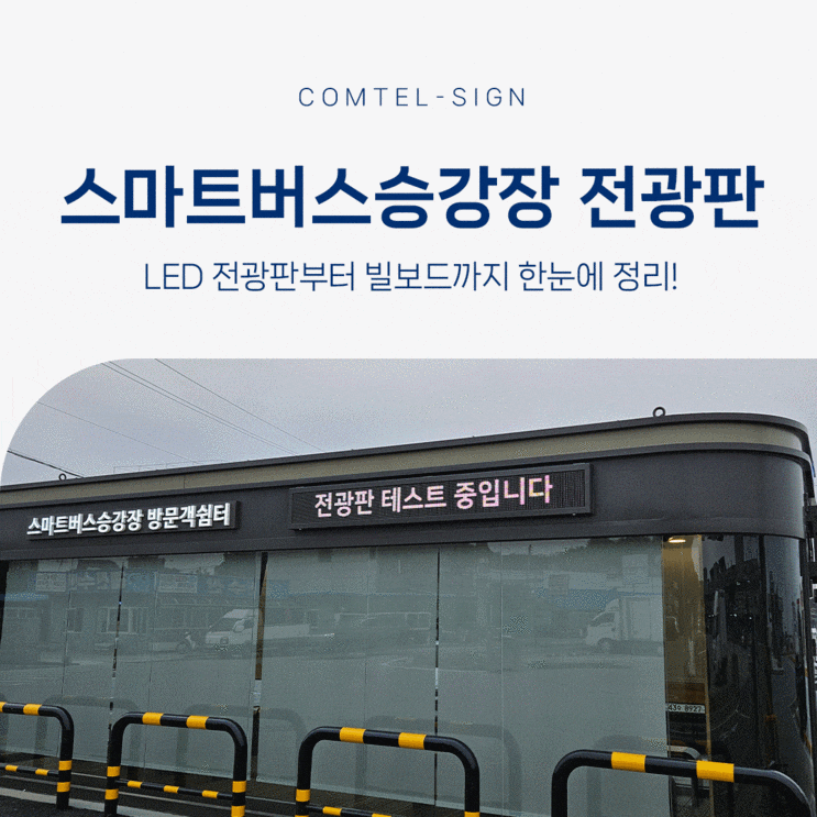 <b>스마트버스승강장</b> 전광판설치 과정과 효과, 홍성군 사례