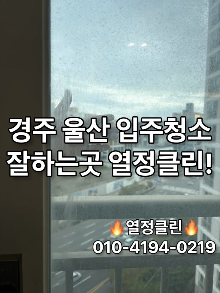  울산 경주 입주청소 잘하는 곳 추천