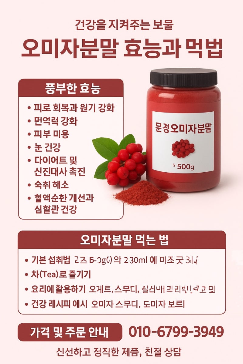 문경오미자분말 효능과 먹는 법 오미자가루 파는곳