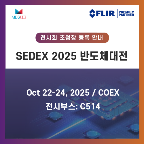  [무료 초청장] SEDEX 2025 반도체대전 신청 바로가기!